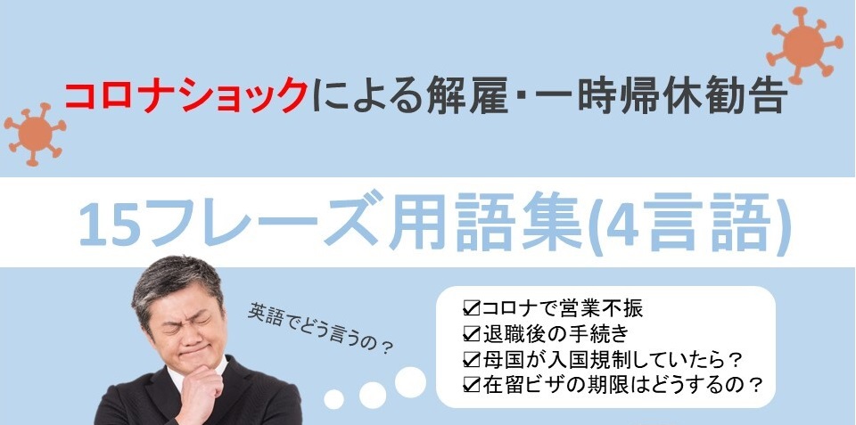 外国人労働者の解雇・一時帰休勧告時のフレーズダウンロード