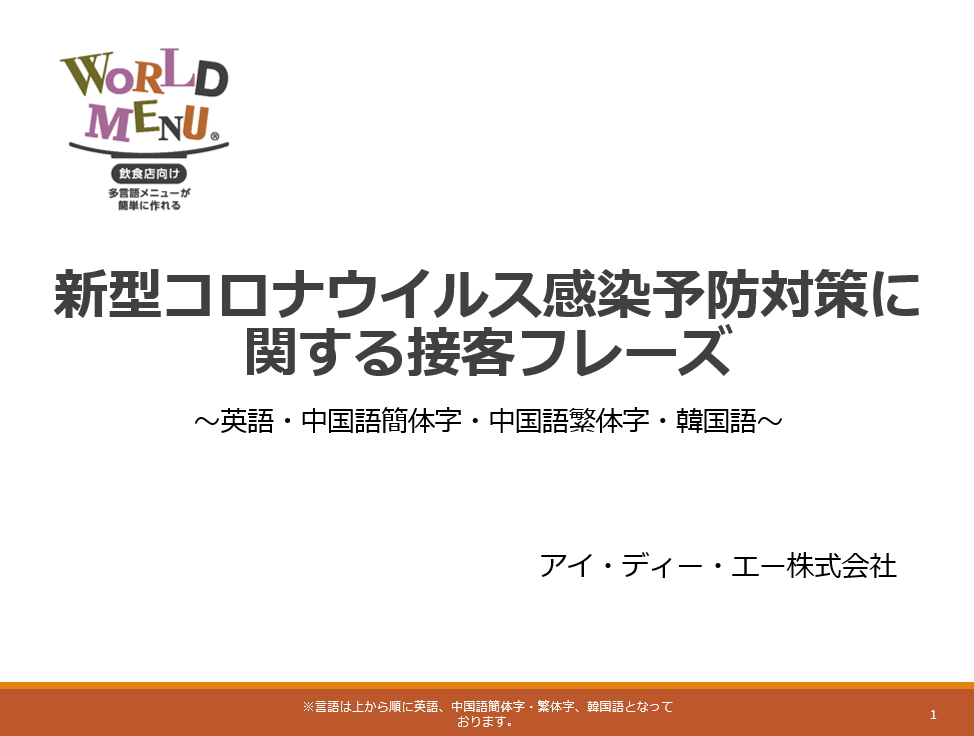 新型コロナウイルス対策の接客用語集