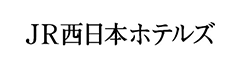 JR西日本ホテルズ