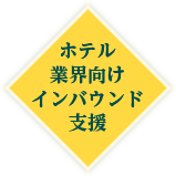 ホテル業界向けインバウンド支援